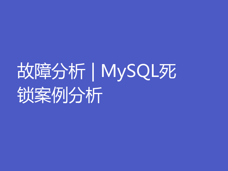 故障分析 | MySQL死锁案例分析