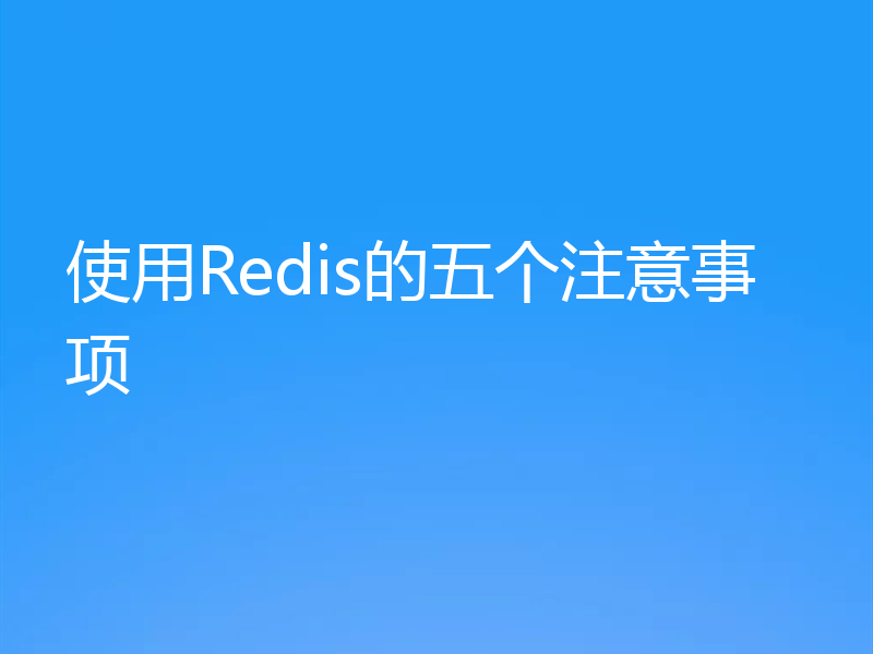 使用Redis的五个注意事项