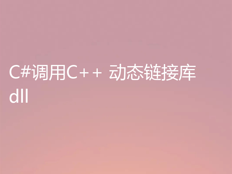 C#调用C++ 动态链接库dll