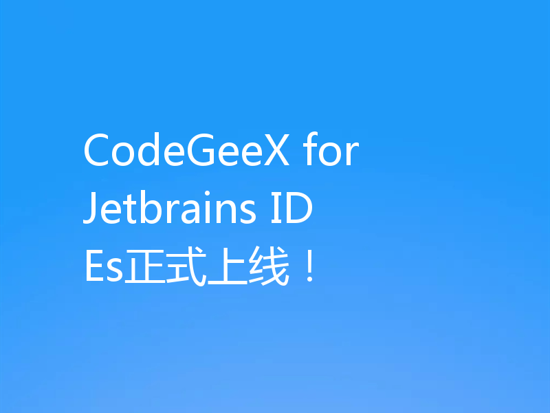CodeGeeX for Jetbrains IDEs正式上线！