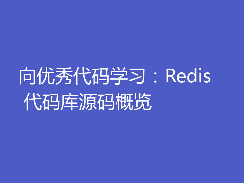 向优秀代码学习：Redis 代码库源码概览