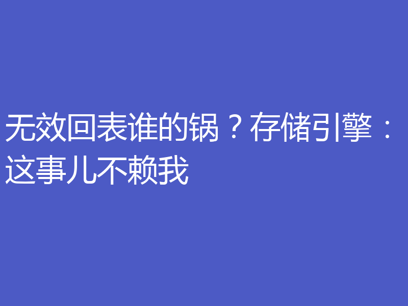 无效回表谁的锅？存储引擎：这事儿不赖我