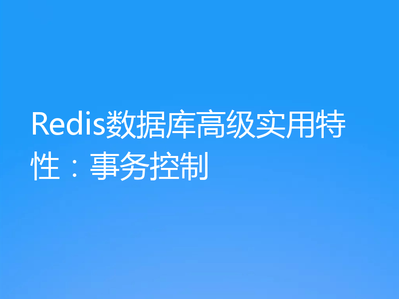 Redis数据库高级实用特性：事务控制