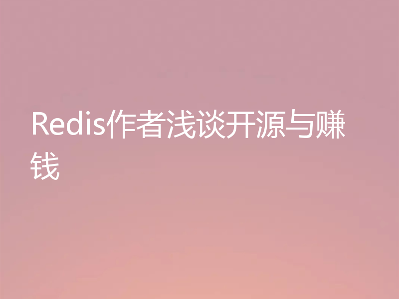 Redis作者浅谈开源与赚钱