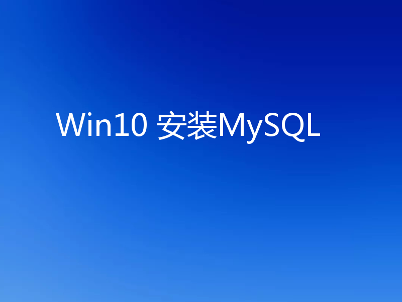Win10 安装MySQL
