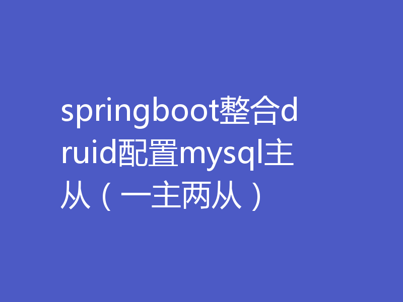 springboot整合druid配置mysql主从（一主两从）