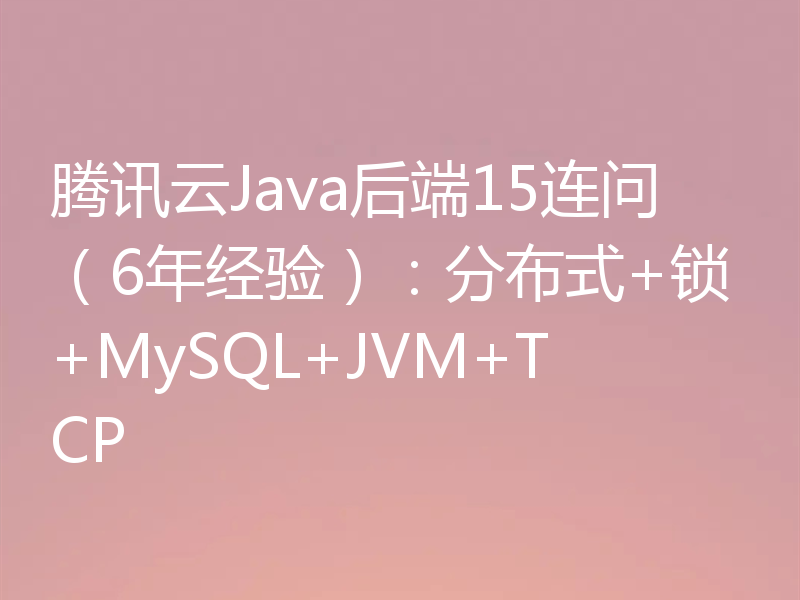 经验面试题分享：分布式+锁+MySQL+JVM+TCP