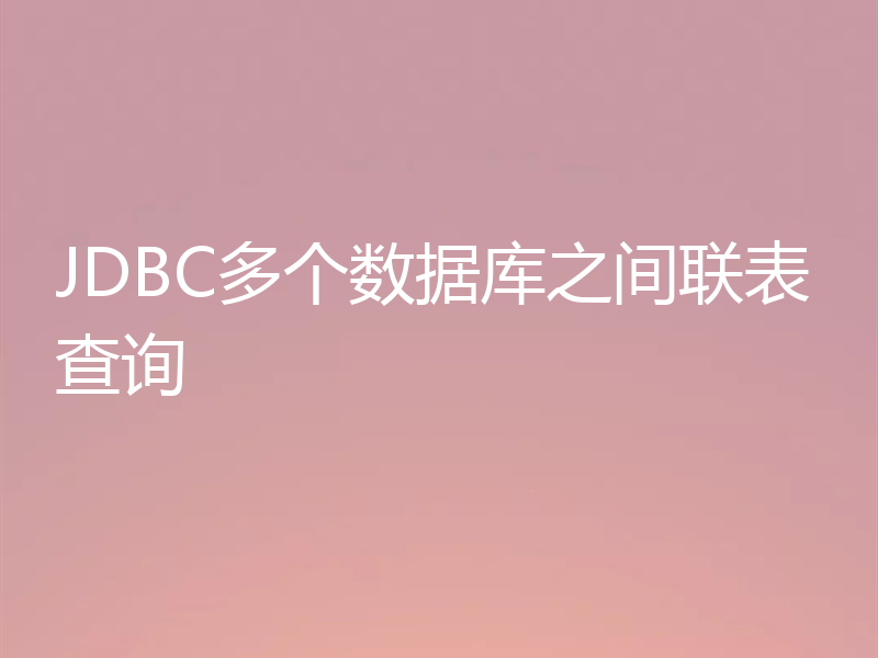 一文聊聊JDBC多数据库间怎么进行联表查询