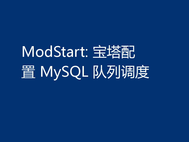 聊聊怎么在宝塔中配置MySQL 队列调度
