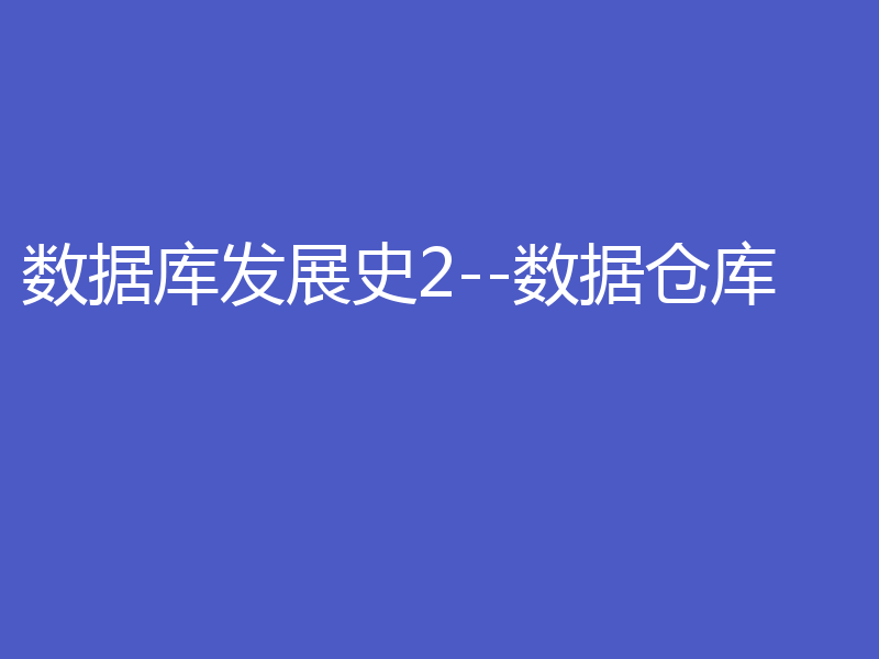 聊聊数据库发展历程之“数据仓库”