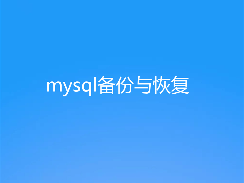 mysql备份与恢复