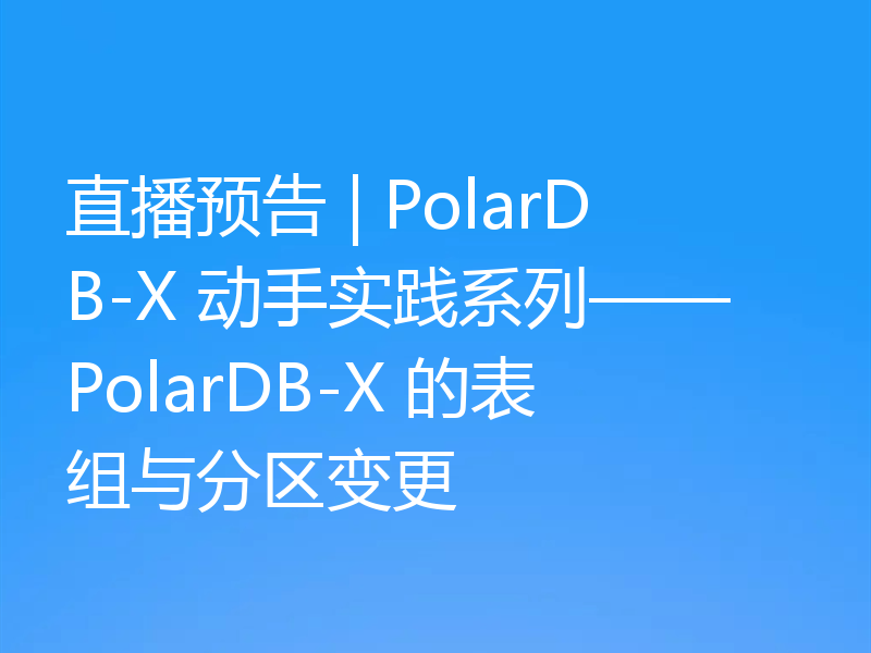 直播预告：PolarDB-X的表组与分区变更