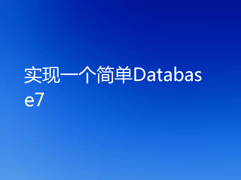实现一个简单Database7