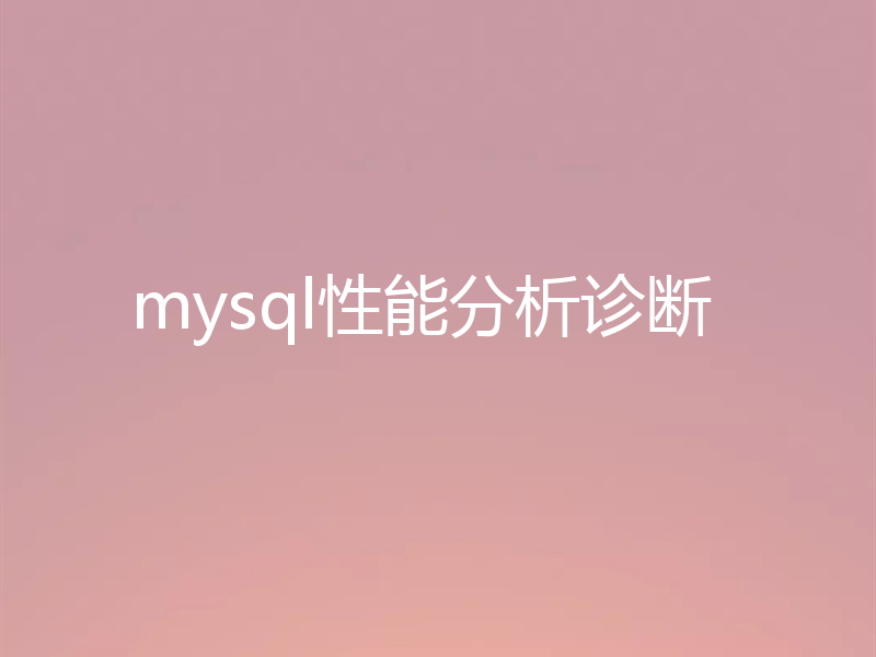 mysql性能分析诊断