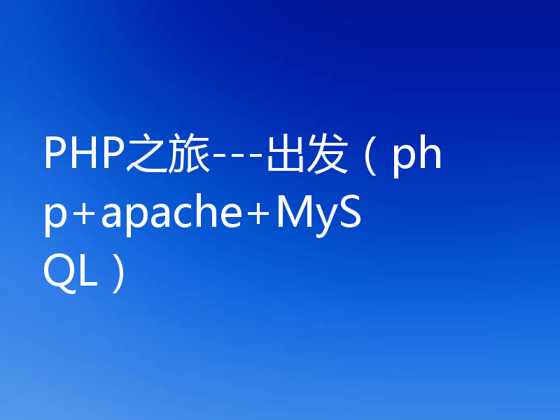 PHP安装之“php+apache+MySQL”环境搭建方法
