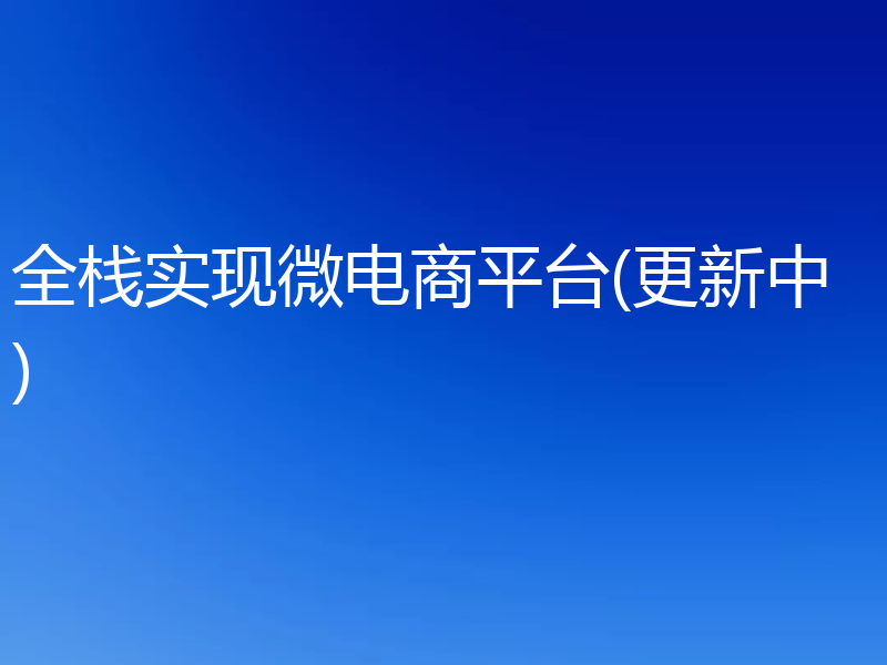 全栈实现微电商平台(更新中)
