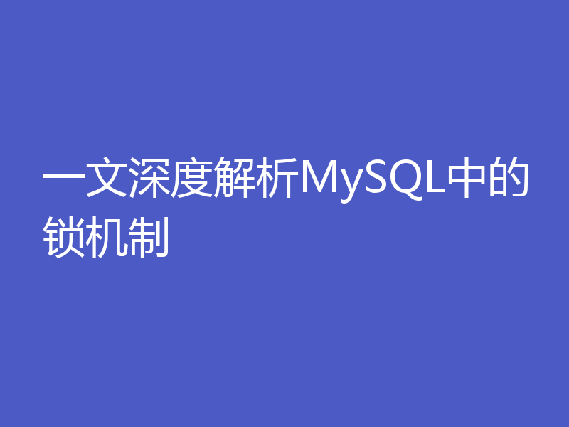 一文深度解析MySQL中的锁机制