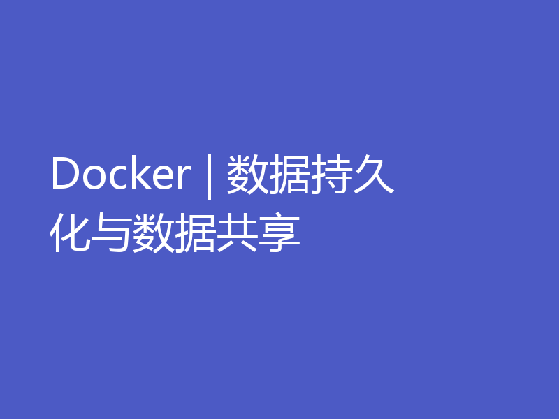 Docker | 数据持久化与数据共享