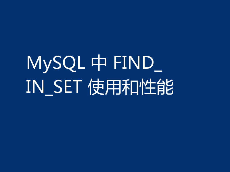 MySQL 中 FIND_IN_SET 使用和性能