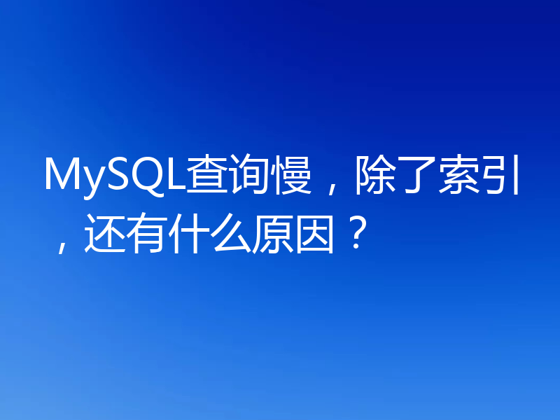 浅析MySQL中导致查询慢的原因有哪些