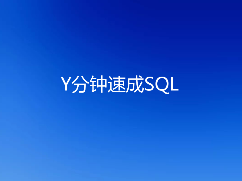 Y分钟速成SQL