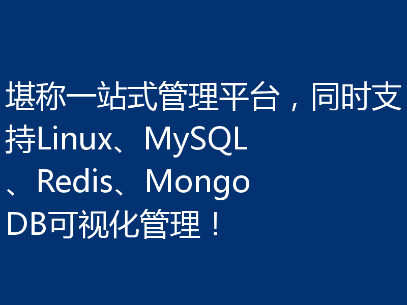 堪称一站式管理平台，同时支持Linux、MySQL、Redis、MongoDB可视化管理！