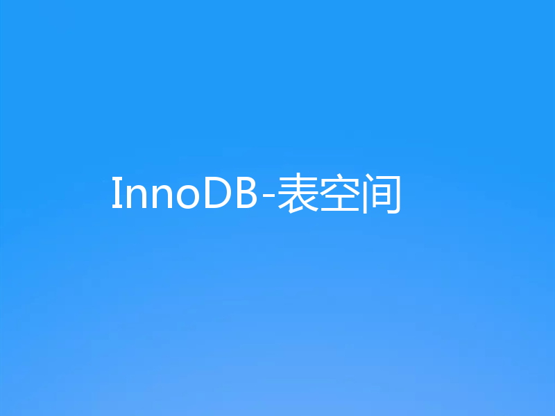 mysql学习之详解InnoDB的表空间