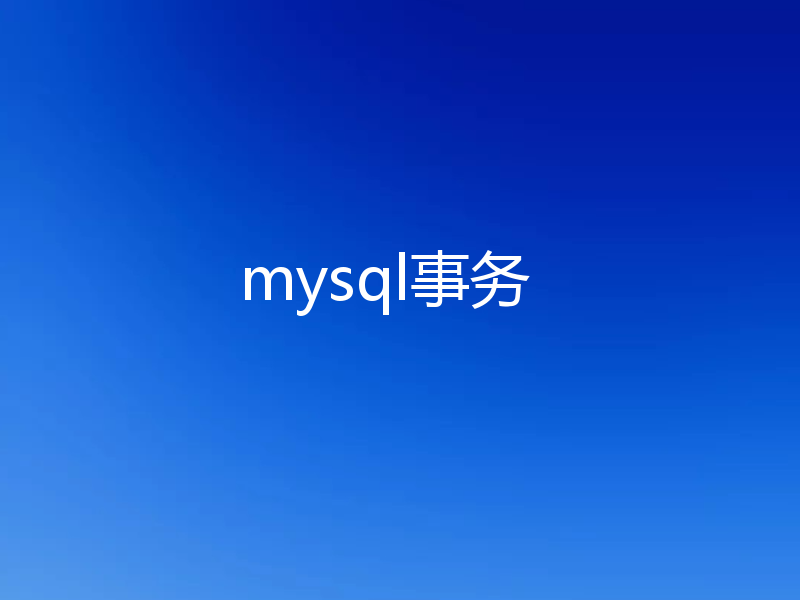 带你了解什么是mysql事务（附代码演示）