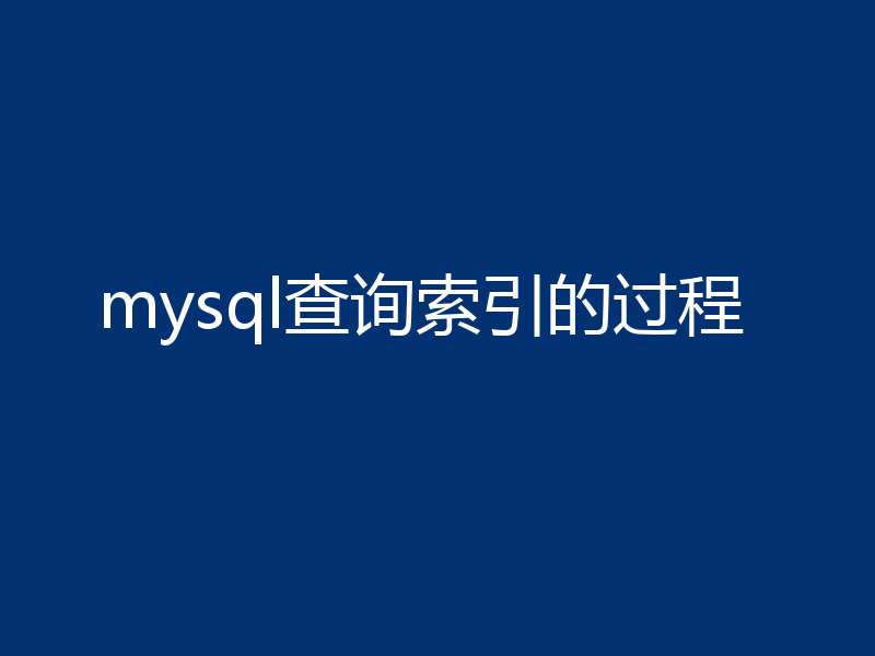 mysql查询索引的过程