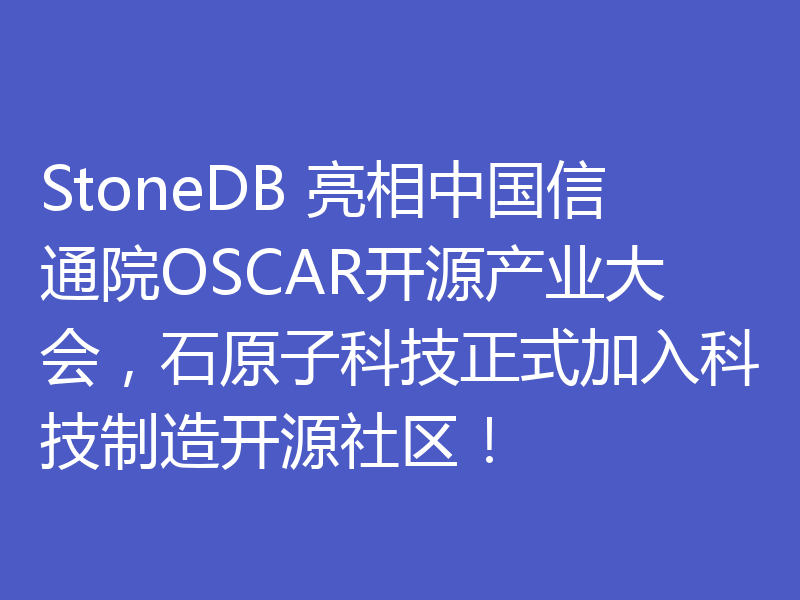 石原子科技正式加入科技制造开源社区！