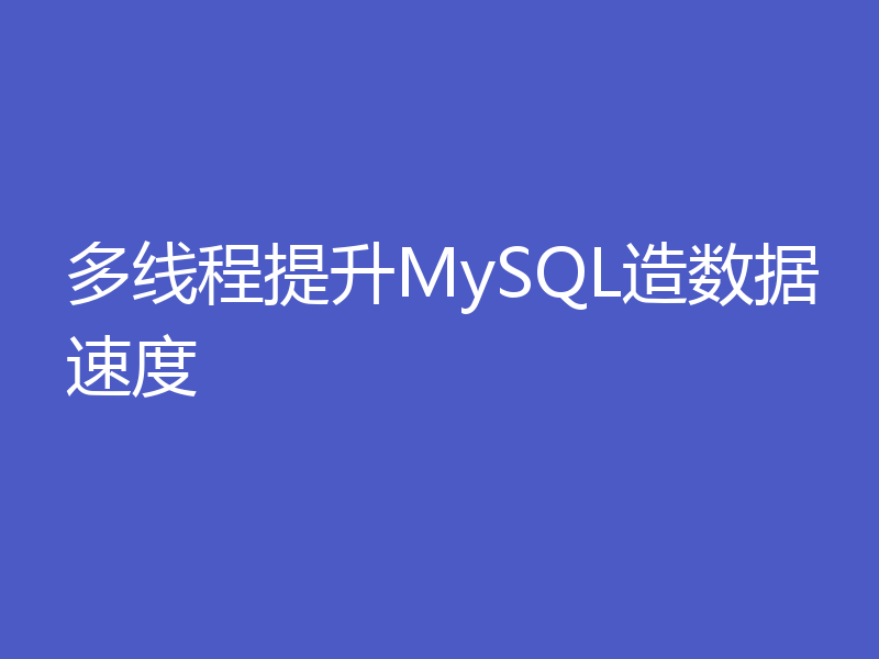 多线程提升MySQL造数据速度