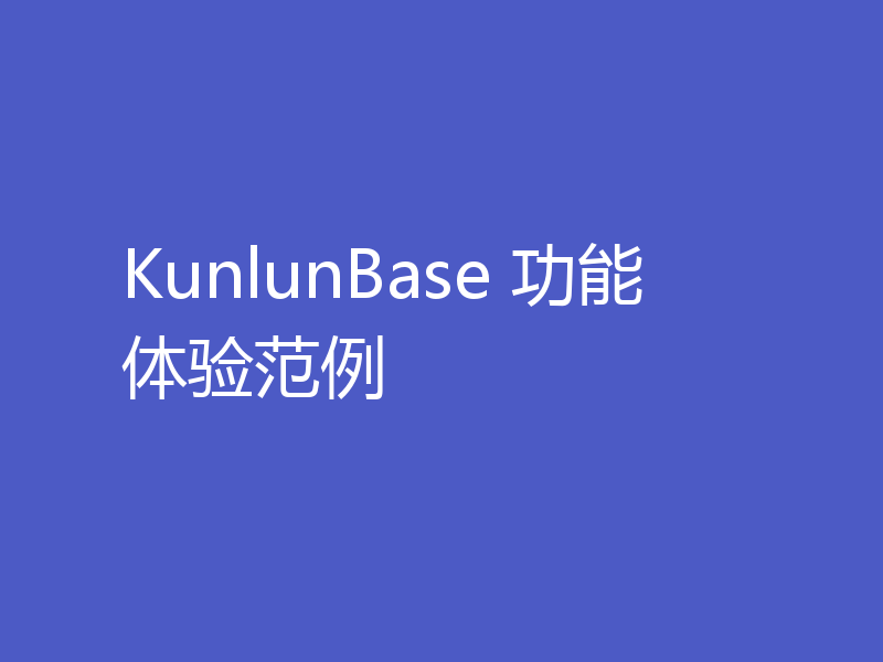KunlunBase 功能体验范例