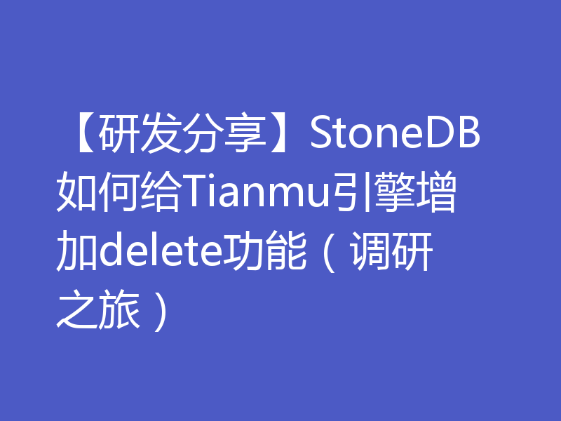 浅析StoneDB给Tianmu引擎增加delete功能的方法