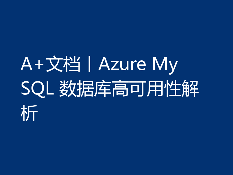 带你分析Azure MySQL数据库的高可用性