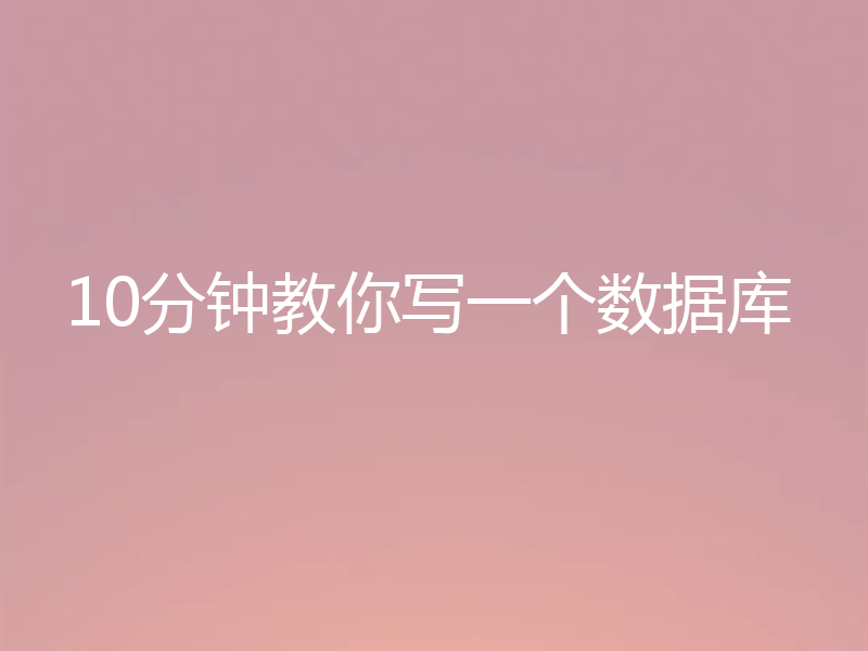 手把手教你借助Calcite框架快速实现一个数据库
