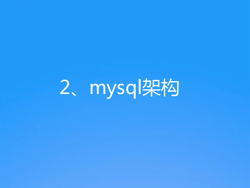 2、mysql架构