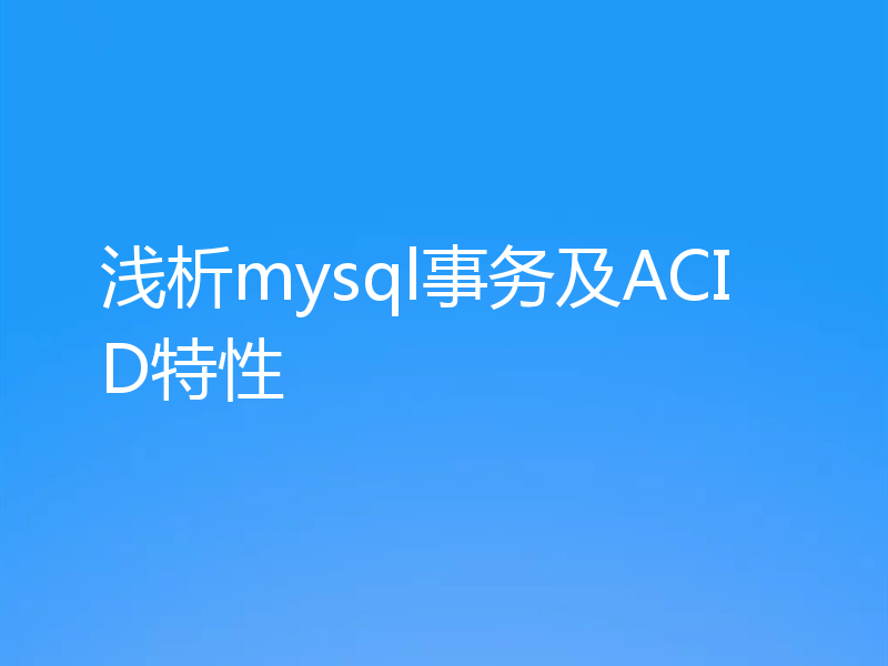 浅析mysql事务及ACID特性