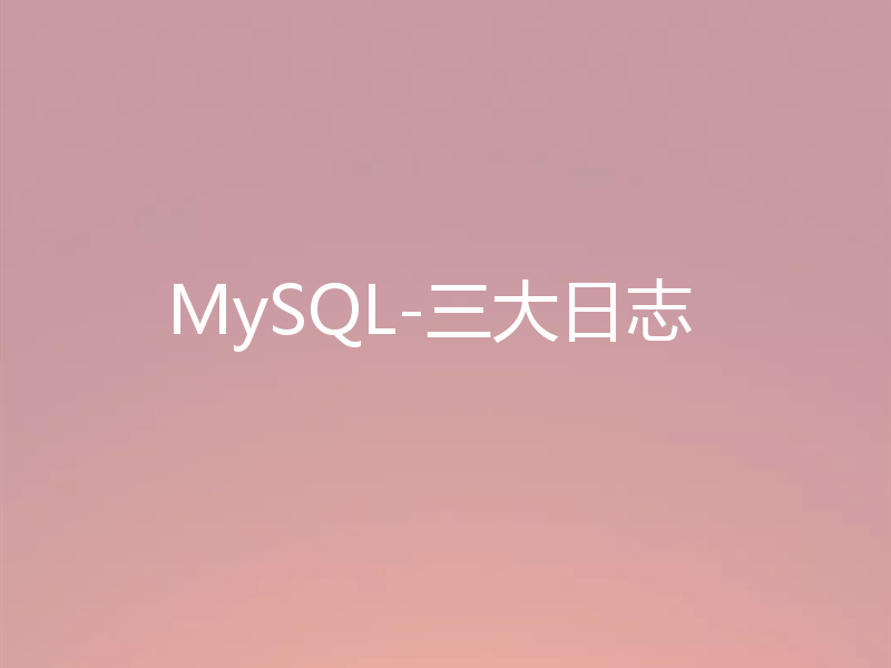 MySQL-三大日志