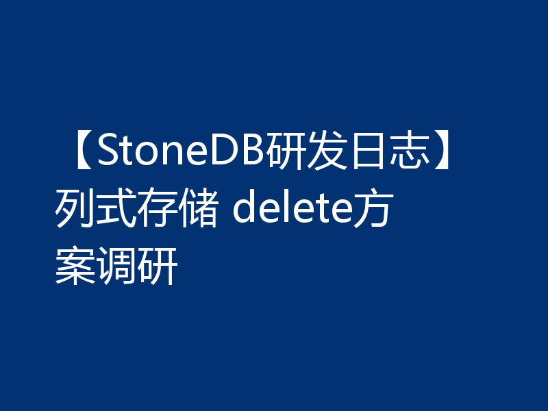 【StoneDB研发日志】列式存储 delete方案调研
