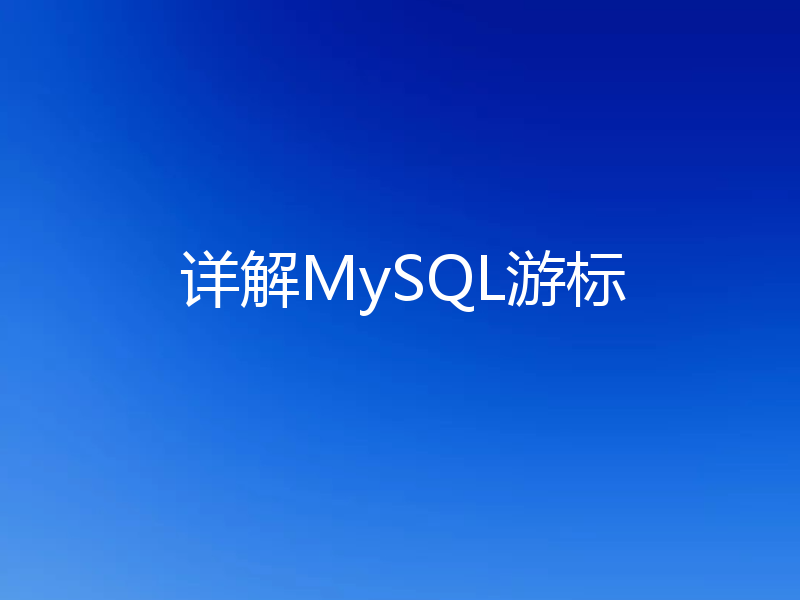 一文带你了解MySQL中的游标（基本语法）