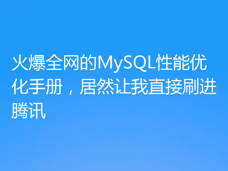 火爆全网的MySQL性能优化手册，居然让我直接刷进腾讯