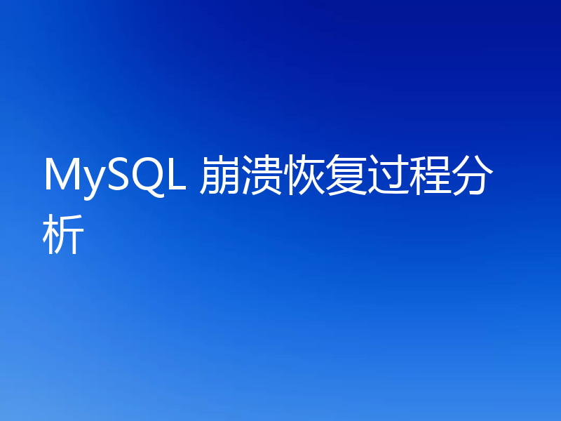MySQL 崩溃恢复过程分析