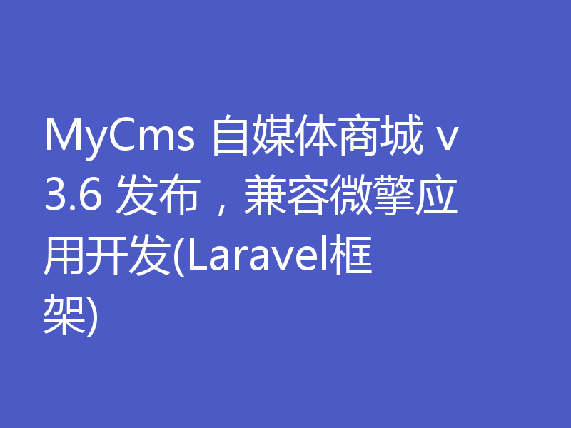 MyCms 自媒体商城 v3.6 发布，兼容微擎应用开发(Laravel框架)