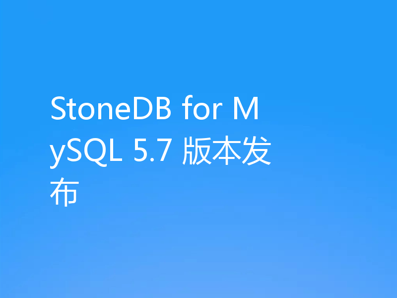 StoneDB for MySQL 5.7 版本发布