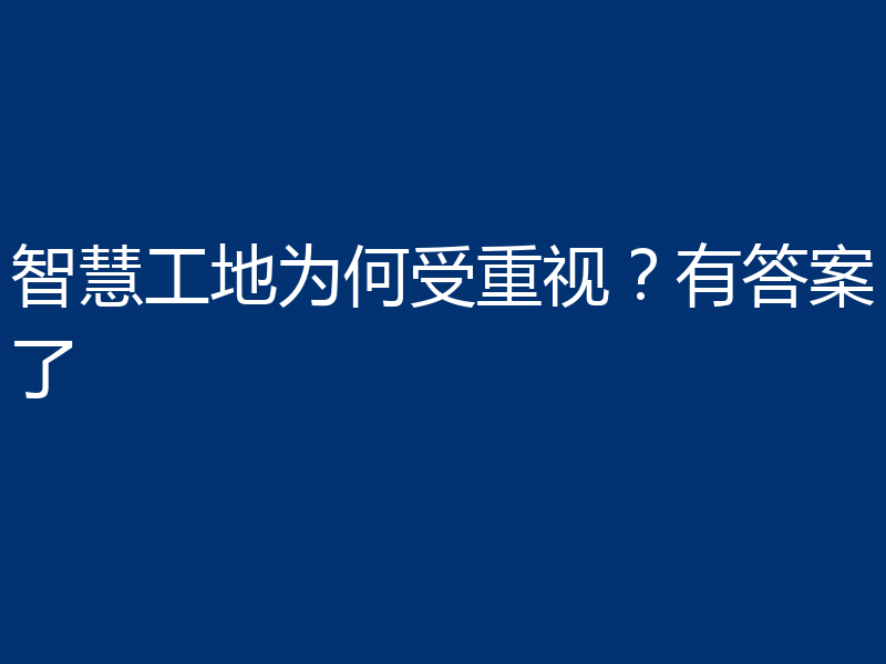 智慧工地为何受重视？有答案了