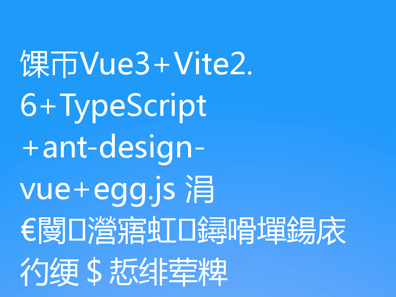 馃帀Vue3+Vite2.6+TypeScript+ant-design-vue+egg.js 涓€閿瀯寤虹鐞嗗墠鍚庡彴绠＄悊绯荤粺