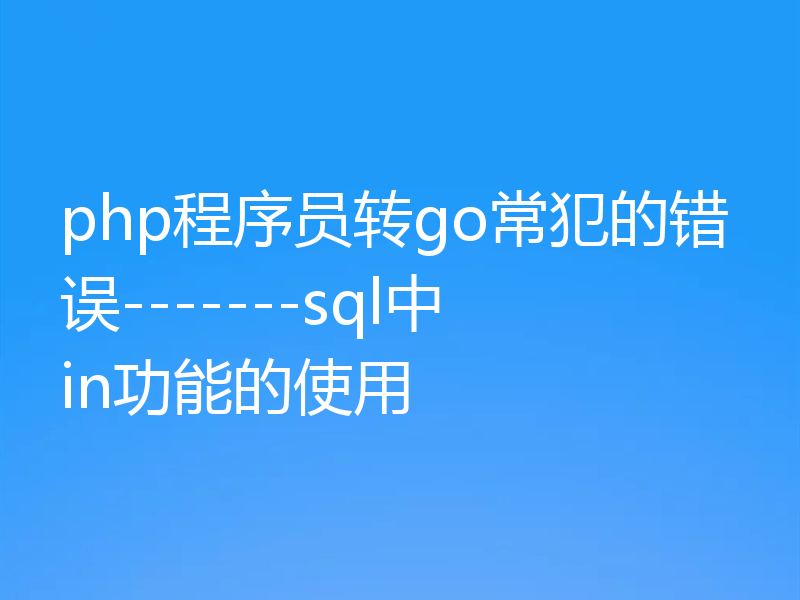 php程序员转go常犯的错误-------sql中in功能的使用