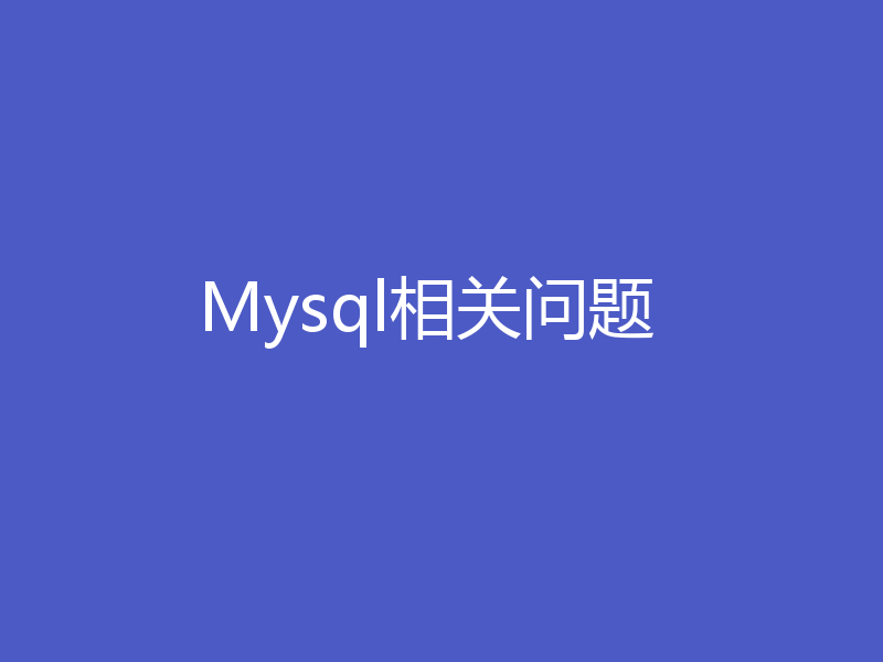 Mysql相关问题