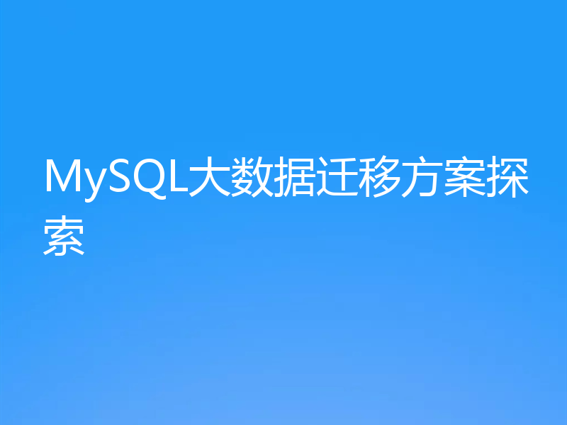 MySQL大数据迁移方案探索