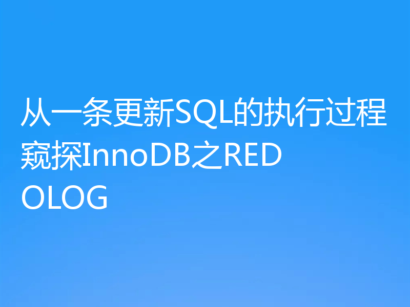 从一条更新SQL的执行过程窥探InnoDB之REDOLOG